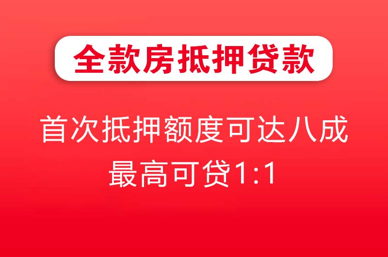 定西全款房抵押贷款