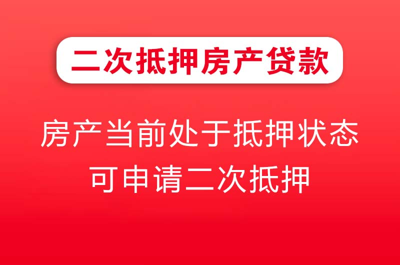 定西二次抵押房产贷款